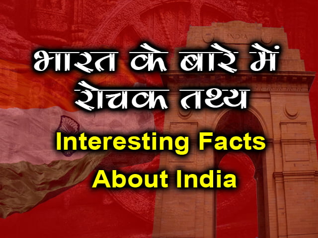 Interesting Facts About India, Amazing Facts About India in Hindi