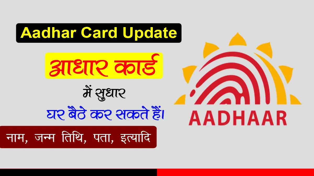 Aadhar Card Update 2024: आधार कार्ड में पता कैसे बदलें? Aadhar Card Update