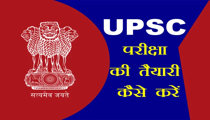 UPSC की तैयारी कैसे करें – UPSC ki taiyari kaise karen UPSC IAS Exam ki taiyari kaise kare - Internet Zindagi