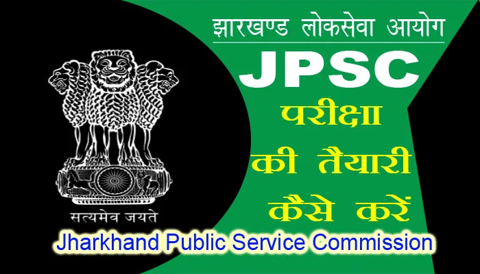 JPSC की तैयारी कैसे करें – JPSC ki taiyari kaise karen JPSC की तैयारी कैसे करें – JPSC ki taiyari kaise karen