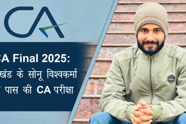 CA Final 2025: झारखंड के सोनू विश्वकर्मा ने पास की CA परीक्षा, बरवाडीह का बढ़ाया मान CA Sonu Vishwakarm, Barwadih, Latehar, Jharkhand, India - CA Final 2025